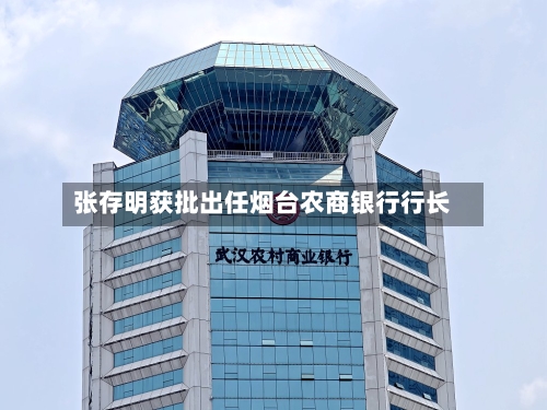 张存明获批出任烟台农商银行行长