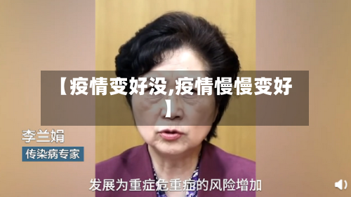 【疫情变好没,疫情慢慢变好】