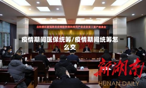 疫情期间医保统筹/疫情期间统筹怎么交