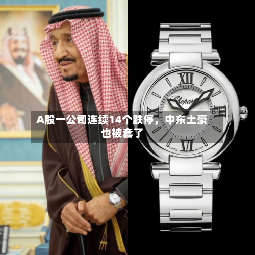 A股一公司连续14个跌停，中东土豪也被套了