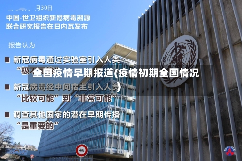 全国疫情早期报道(疫情初期全国情况)