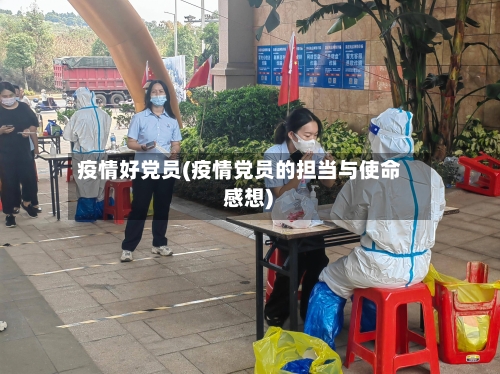 疫情好党员(疫情党员的担当与使命 感想)