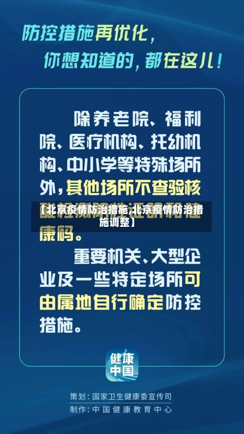 【北京疫情防治措施,北京疫情防治措施调整】
