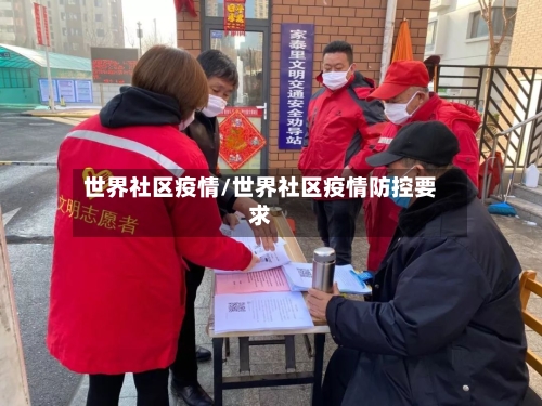 世界社区疫情/世界社区疫情防控要求