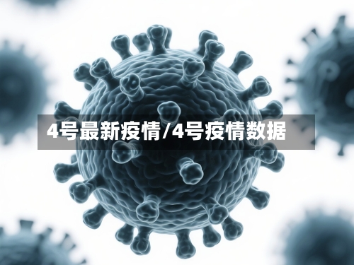 4号最新疫情/4号疫情数据