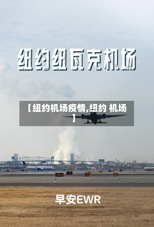 【纽约机场疫情,纽约 机场】