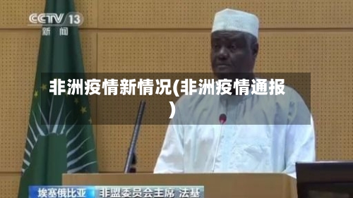 非洲疫情新情况(非洲疫情通报)