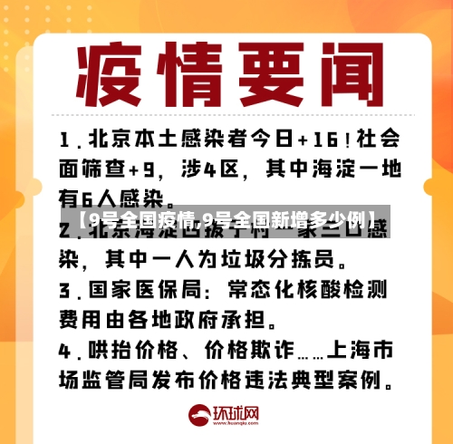 【9号全国疫情,9号全国新增多少例】