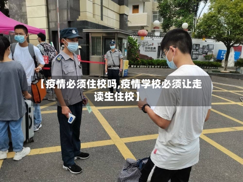 【疫情必须住校吗,疫情学校必须让走读生住校】