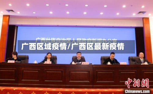 广西区域疫情/广西区最新疫情