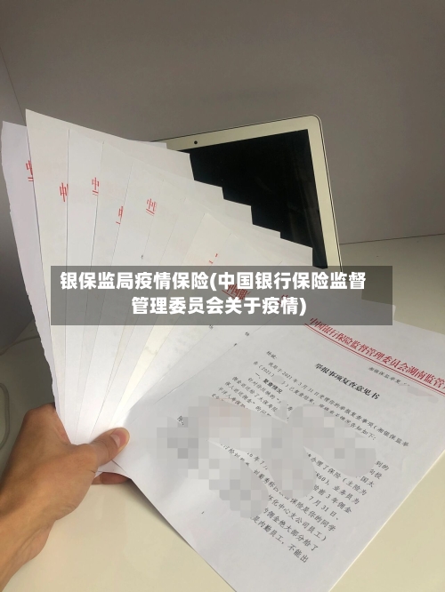 银保监局疫情保险(中国银行保险监督管理委员会关于疫情)