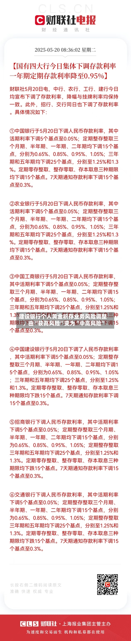 建设银行个人黄金积存业务风险调整，由“较高风险”变为“中高风险”
