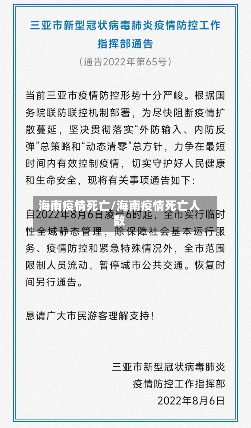 海南疫情死亡/海南疫情死亡人数