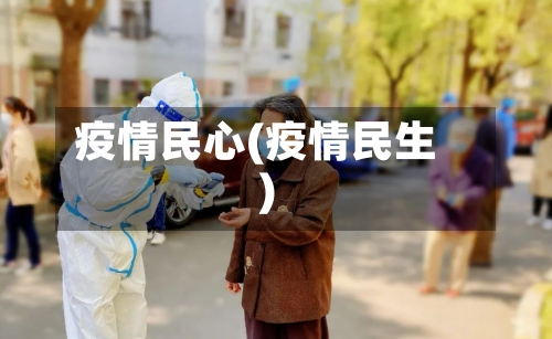 疫情民心(疫情民生)