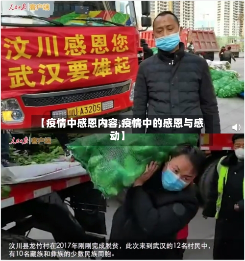 【疫情中感恩内容,疫情中的感恩与感动】