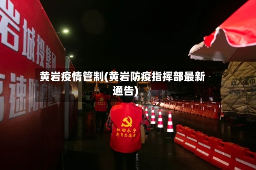 黄岩疫情管制(黄岩防疫指挥部最新通告)