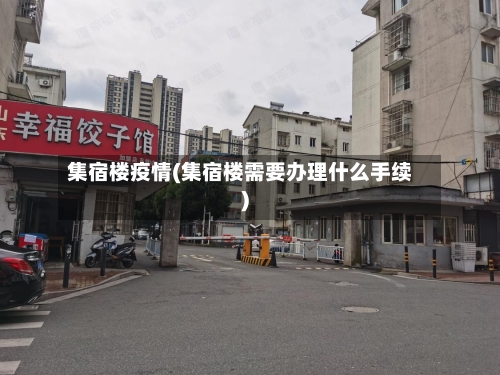 集宿楼疫情(集宿楼需要办理什么手续)
