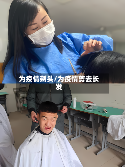 为疫情剃头/为疫情剪去长发