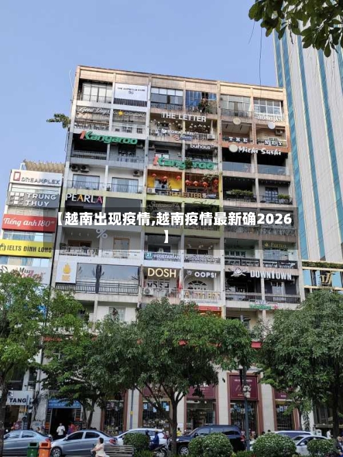 【越南出现疫情,越南疫情最新确2026】
