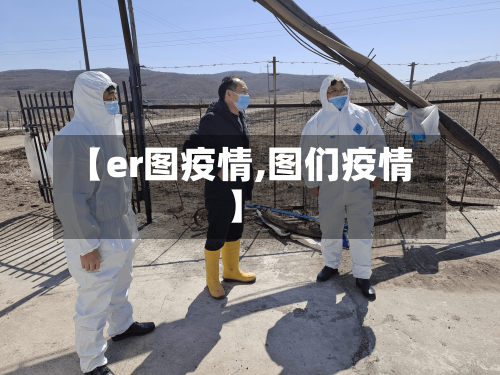 【er图疫情,图们疫情】