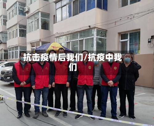抗击疫情后我们/抗疫中我们