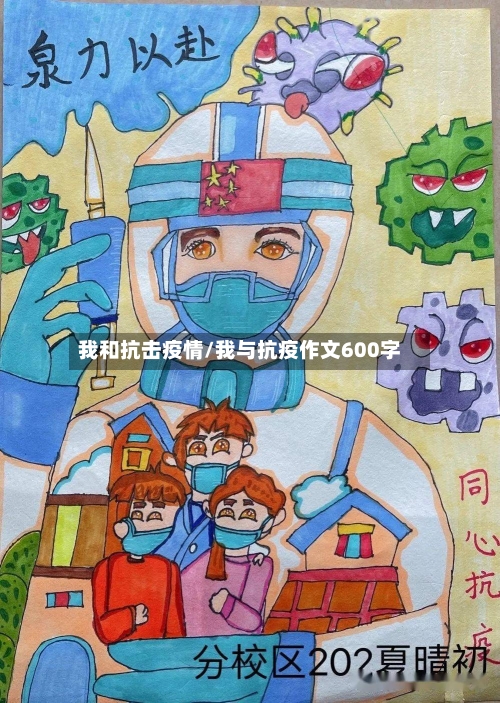 我和抗击疫情/我与抗疫作文600字