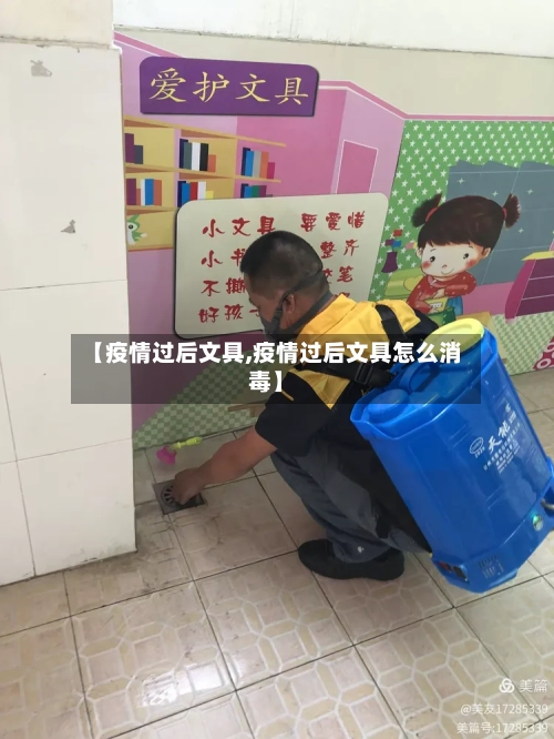 【疫情过后文具,疫情过后文具怎么消毒】