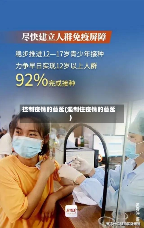 控制疫情的蔓延(遏制住疫情的蔓延)