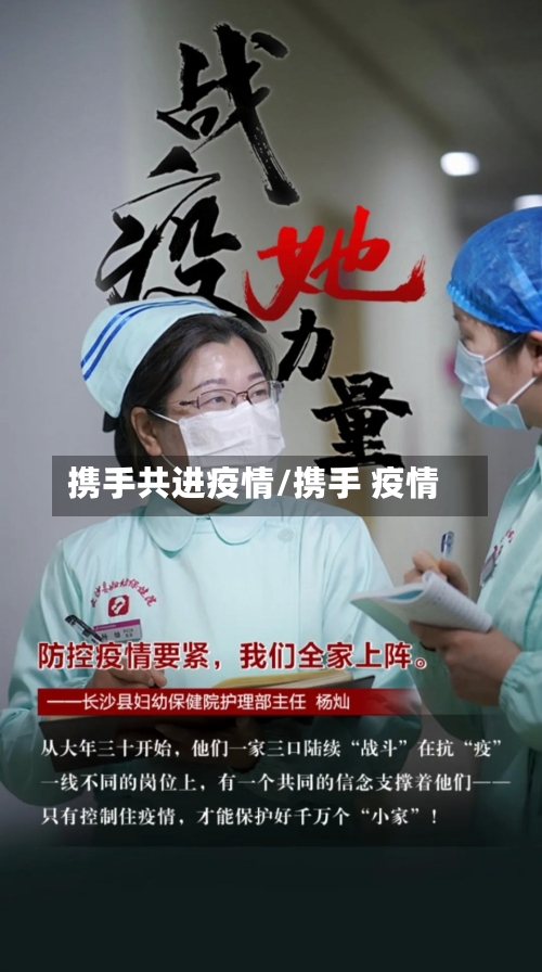 携手共进疫情/携手 疫情