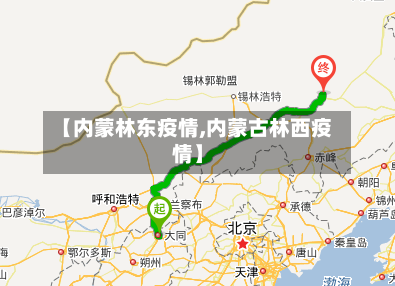 【内蒙林东疫情,内蒙古林西疫情】