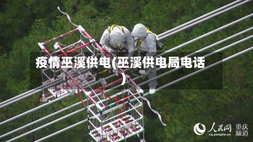 疫情巫溪供电(巫溪供电局电话)