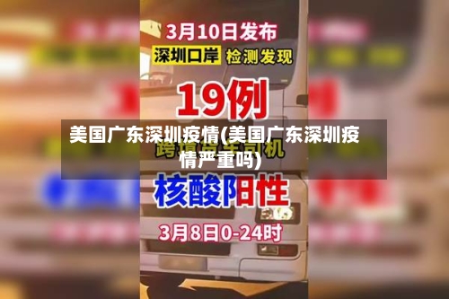 美国广东深圳疫情(美国广东深圳疫情严重吗)
