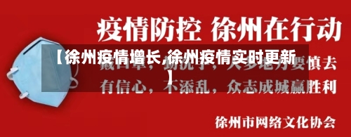 【徐州疫情增长,徐州疫情实时更新】
