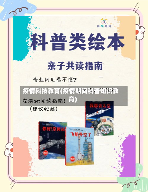 疫情科技教育(疫情期间科普知识教育)