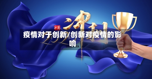 疫情对于创新/创新对疫情的影响