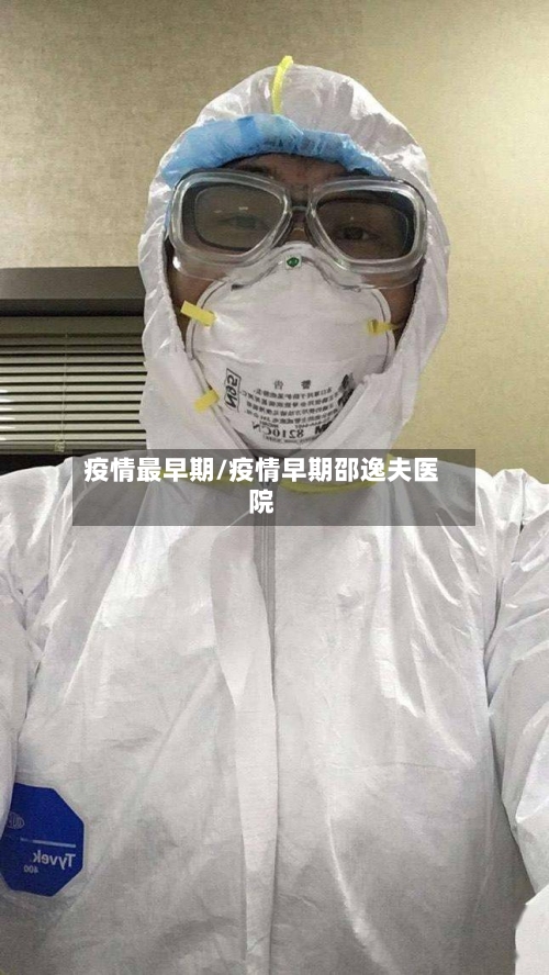 疫情最早期/疫情早期邵逸夫医院