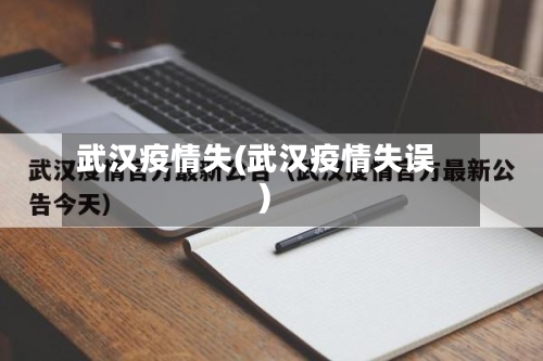 武汉疫情失(武汉疫情失误)