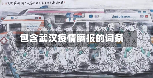 包含武汉疫情瞒报的词条