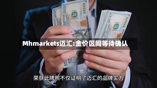 Mhmarkets迈汇:金价区间等待确认