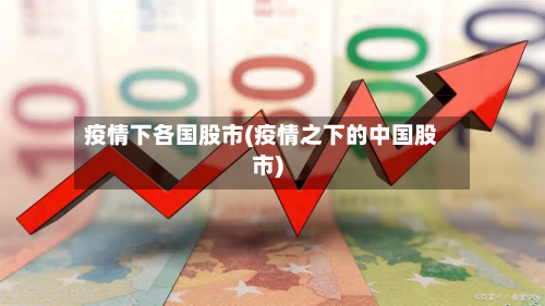 疫情下各国股市(疫情之下的中国股市)
