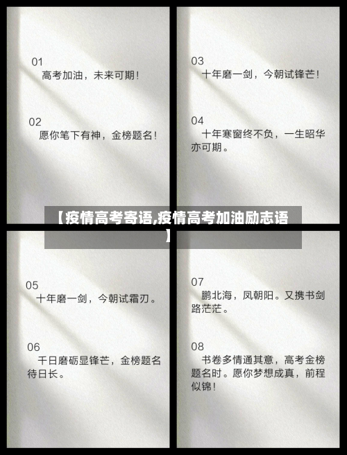【疫情高考寄语,疫情高考加油励志语】
