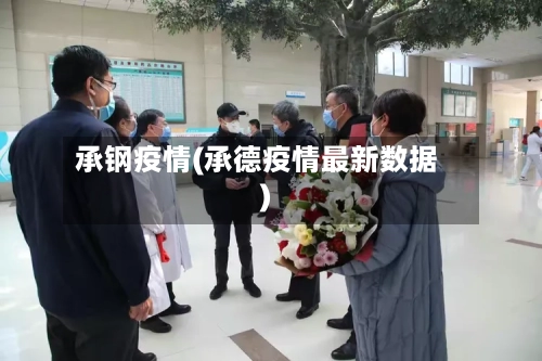 承钢疫情(承德疫情最新数据)