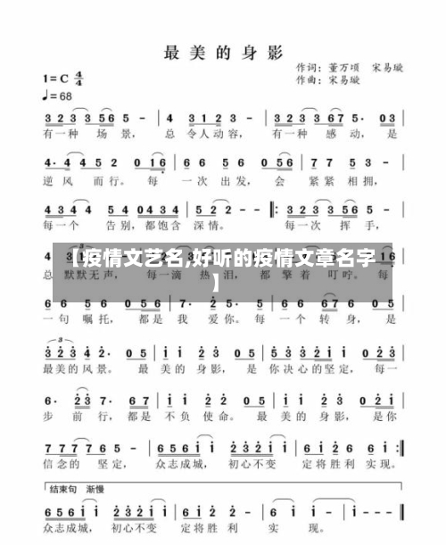 【疫情文艺名,好听的疫情文章名字】