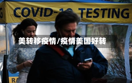 美转移疫情/疫情美国好转