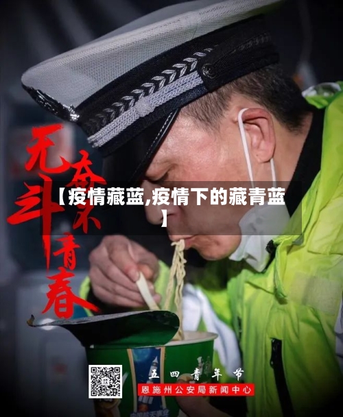 【疫情藏蓝,疫情下的藏青蓝】