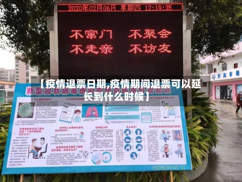 【疫情退票日期,疫情期间退票可以延长到什么时候】