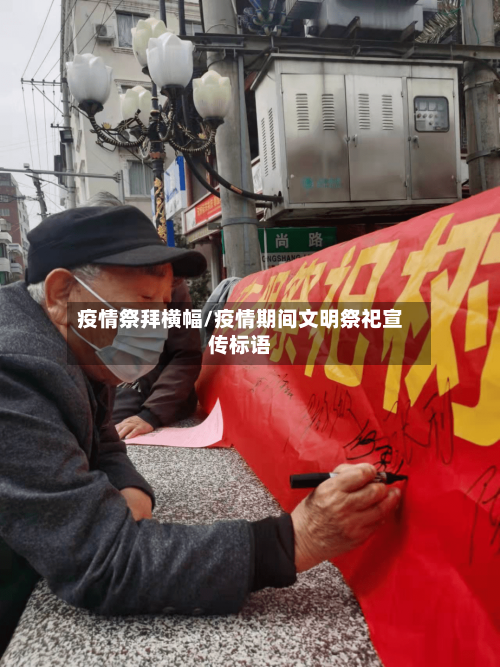 疫情祭拜横幅/疫情期间文明祭祀宣传标语