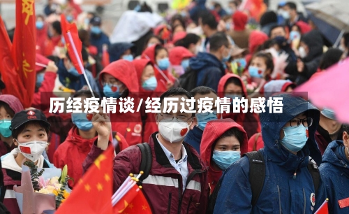 历经疫情谈/经历过疫情的感悟