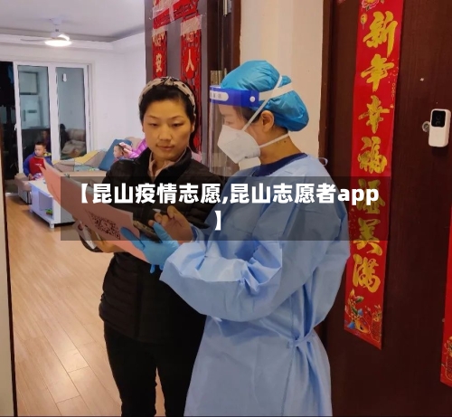 【昆山疫情志愿,昆山志愿者app】
