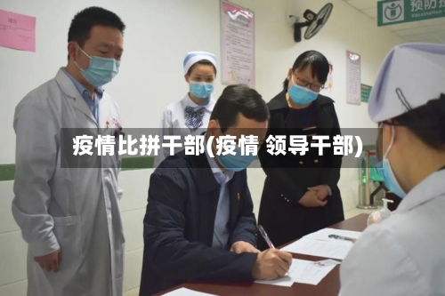 疫情比拼干部(疫情 领导干部)